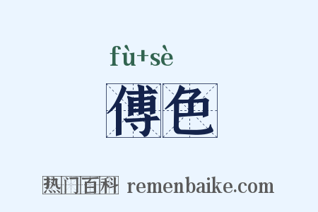 傅色是什么意思的图片